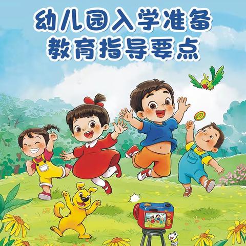 “幼小衔接，我们在行动”——2022年学前教育宣传月系列活动【转发】漫画版：教育部《幼儿园入学准备教育指导要点》