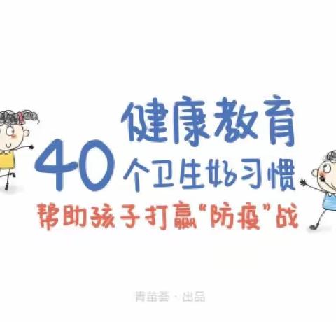 养成卫生好习惯，帮助孩子打赢“疫情”战