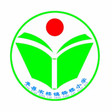 打造扎实、高效的课堂——杨楼小学教干、名师示范课教研活动报道