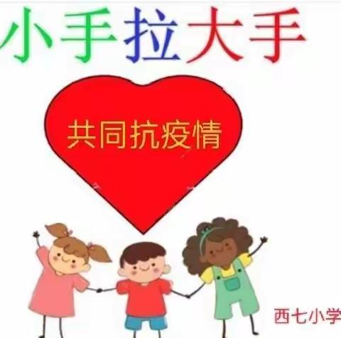 西七小学开展“小手拉大手  共同抗疫情”活动