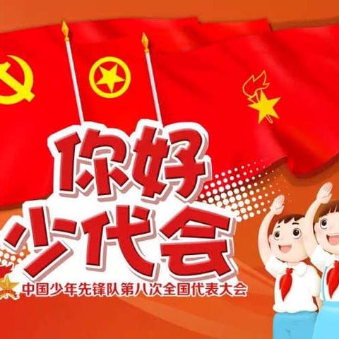 馆陶县芦里中学开展“你好 ，少代会”观看主题直播活动