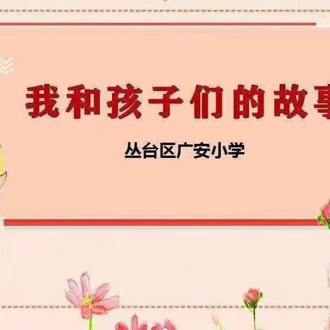 【我和我的孩子们】广安教育故事之十六——爱在心中，呵护梦想