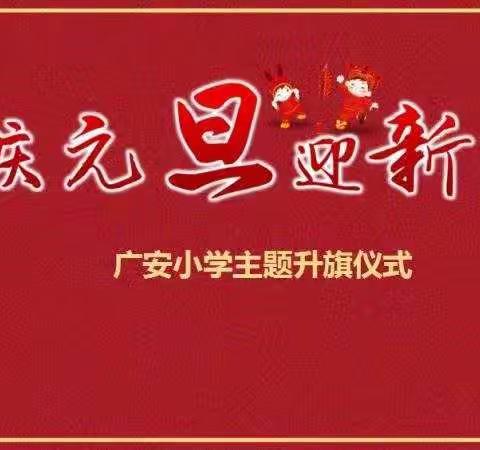 庆元旦   迎新年——广安小学迎元旦主题升旗仪式