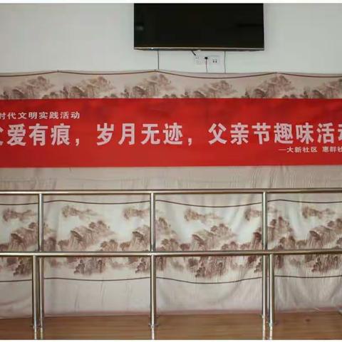父爱有痕，岁月无迹，父亲节趣味活动。