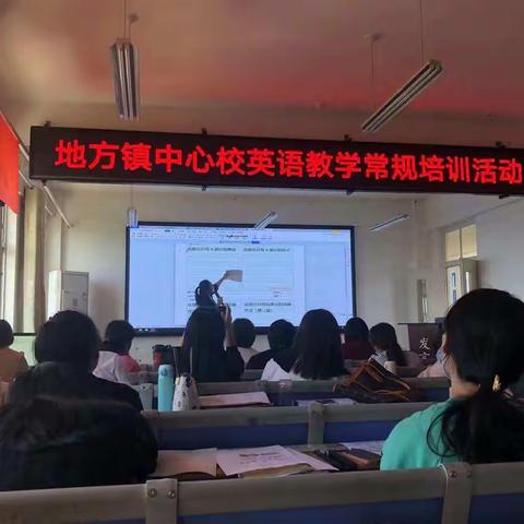 立足教学常规 绽放教学精彩--平邑县地方镇小学英语常规培训活动