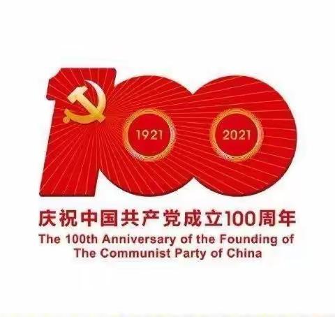 童心向党            共筑梦想—梁南小学庆祝建党100周年暨六一文艺汇演