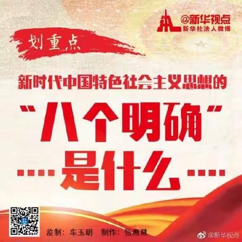 划重点！“八个明确”是什么，你get了吗？