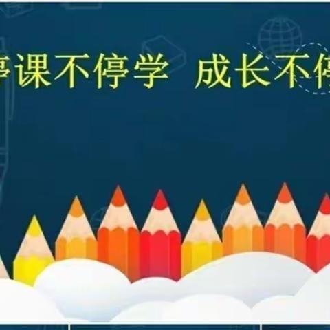 停课不停学———中班组1月14日教学活动