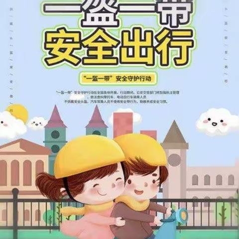 【代王中心幼儿园“名校+”教育联合体】“一盔一带，安全同在”———代王中心幼儿园交通安全宣传