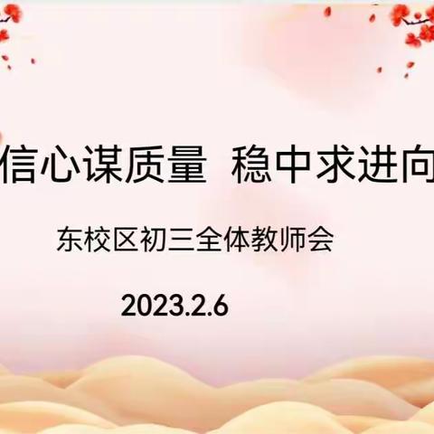 踔厉奋发启新程 ，“兔”飞猛进向未来——实验中学东校区初三年级新学期开学工作会