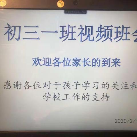 一路风雨一路歌——实验中学初三年级延迟开学期间第一次家长会