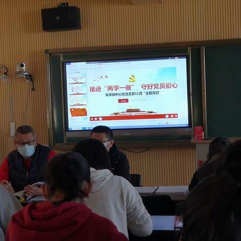 学习会议精神  扛起责任使命——朱家镇中心校党支部11月份“主题党日”活动