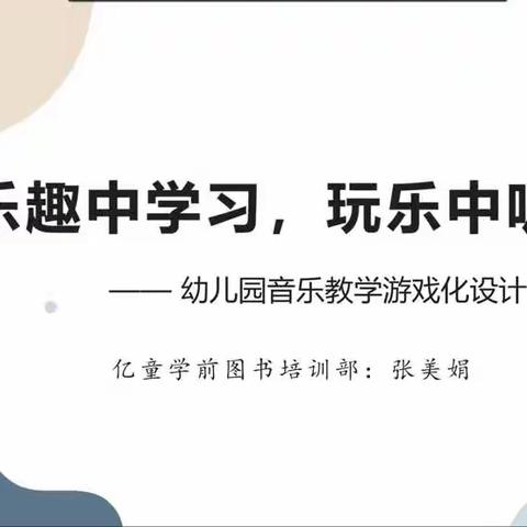 享“音乐”之美 ，探“教学”之法——西安市高陵区湾子第二幼儿园亿童音乐主题活动