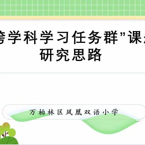 “跨学科学习任务群"课题研究思路