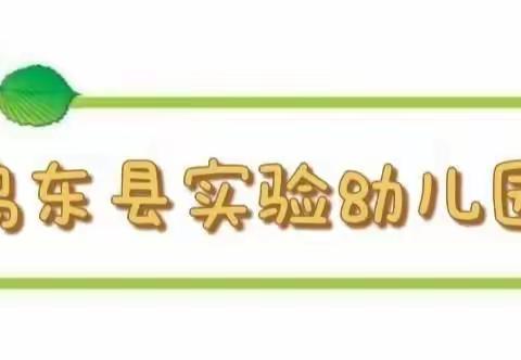 不负春光，温暖前行——鸡东县实验幼儿园小班组（四月第一周）