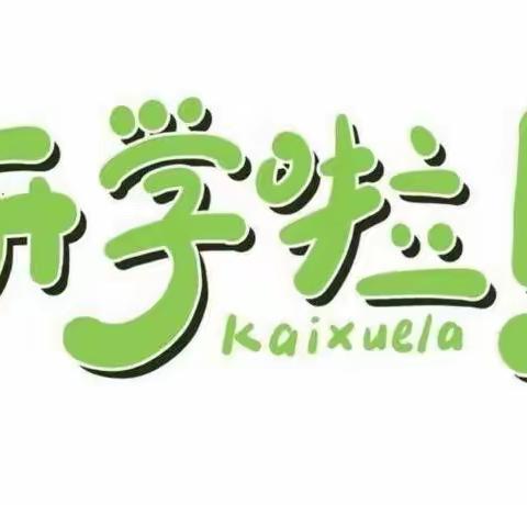 稠树塘镇凉山小学2022年春季开学须知