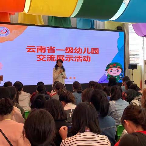 云南省一级幼儿园办园成果展示交流会