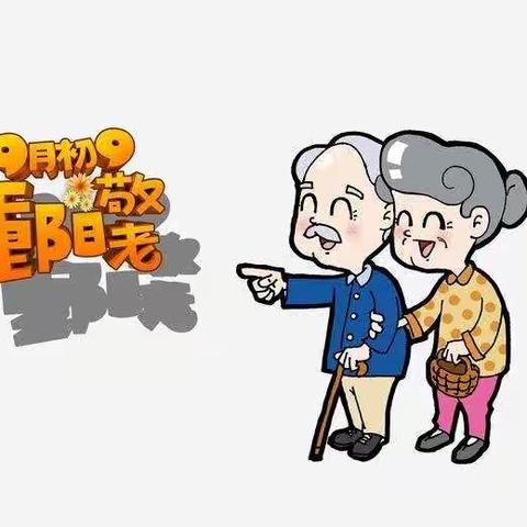 九九重阳节，孝心伴我行！