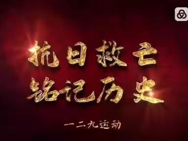 “铭记一二九，传递爱国情”--吉家岭新村幼儿园线上主题教育活动