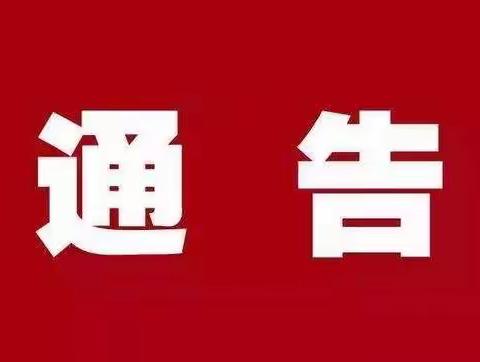 【墨子思想下的木石乡村朴素教育】峭村小学关于切实做好当前社会面疫情防控工作的通告