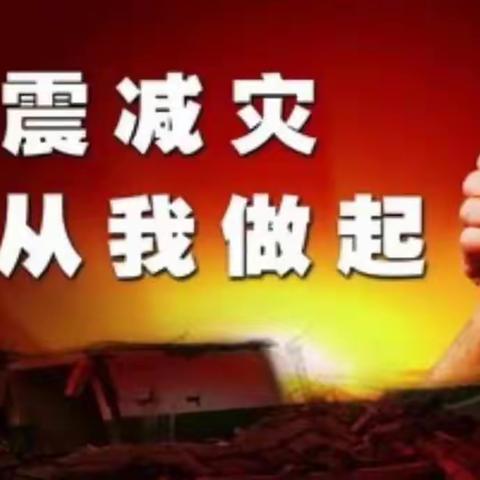 “防震减灾演练 筑牢安全防线”