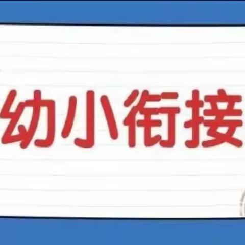 五总幼儿园“幼小衔接”，我们在行动