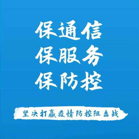 不忘初心担使命、坚守岗位防疫情——致敬无悔奉献的泽普移动人