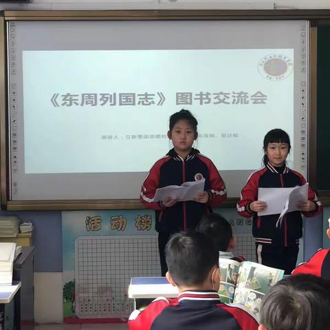 立新教育集团崇德校区三年二班《东周列国志》读书交流会