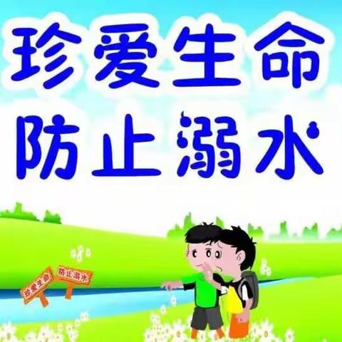 牛辛寨幼儿园【防溺水致家长的一封信】