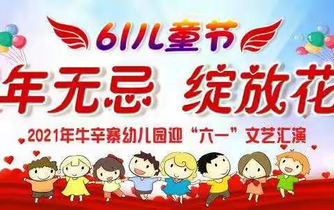 《童年无忌  绽放花朵》牛辛寨幼儿园庆“六一”文艺汇演邀请函