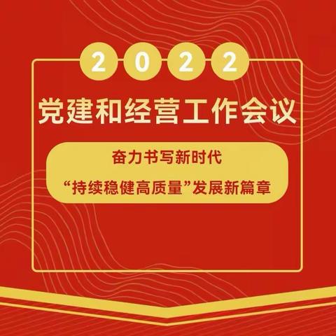 踔厉奋发 笃行不怠——富平支行成功召开2022年党建和经营工作会议