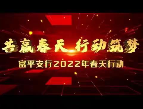 虎力全开 赢战春天——富平支行成功召开2022年“春天行动”综合营销活动启动会