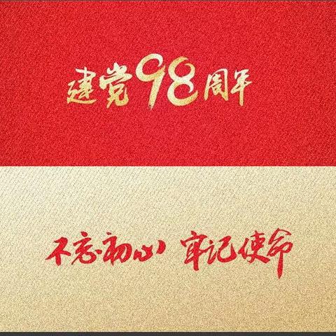 “缅怀先驱受洗礼     不忘初心再出发”-----记富平农行庆祝建党98周年系列活动