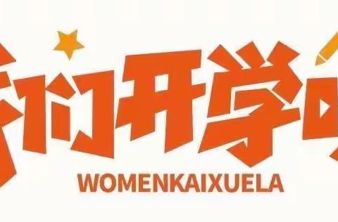 满“新”欢喜，“幼”见美好——永宁幼儿园开学通知及温馨提示