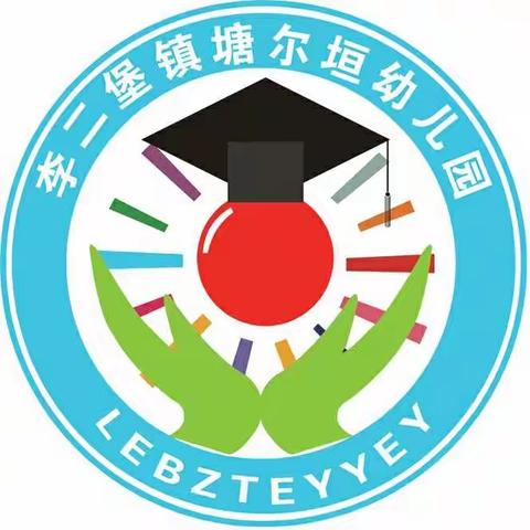 塘尔垣中心幼儿园师德师风学习简报🔴️