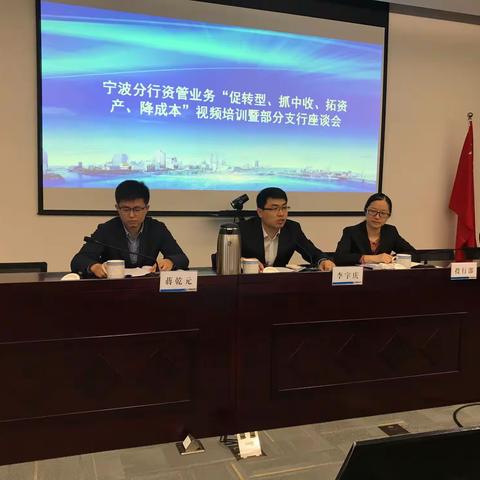 投行部：举办资管业务“促转型、抓中收、拓资产、降成本”视频培训暨部分支行座谈会