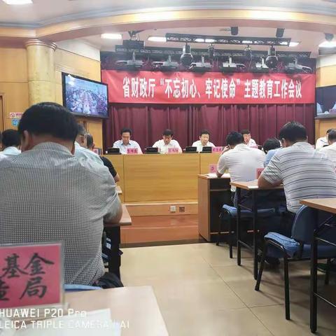 煤炭基金稽查局党总支迅速传达学习省财政厅 “不忘初心、牢记使命”主题教育工作会议精神