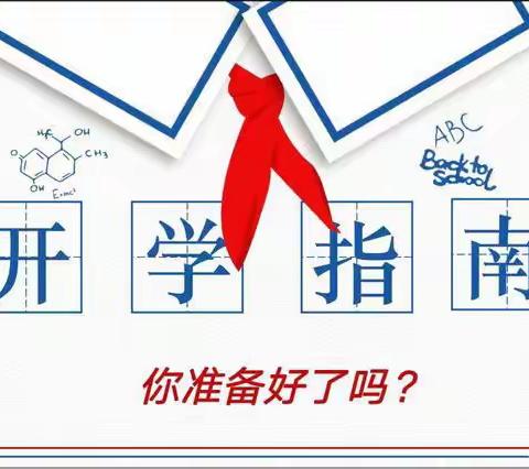 开学啦，你准备好了吗 —— 永平学校2021年秋季开学指南