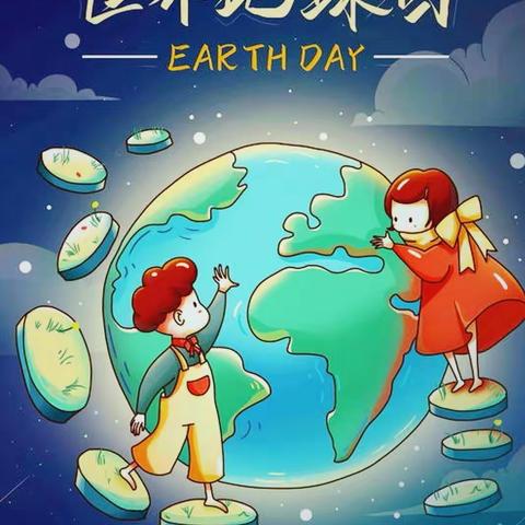 珍爱地球   我们同在