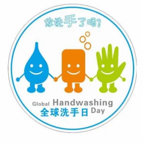 世界洗手日