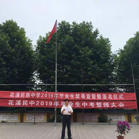 贵阳市花溪民族中学2019年毕业生禁毒宣誓暨签名仪式活动