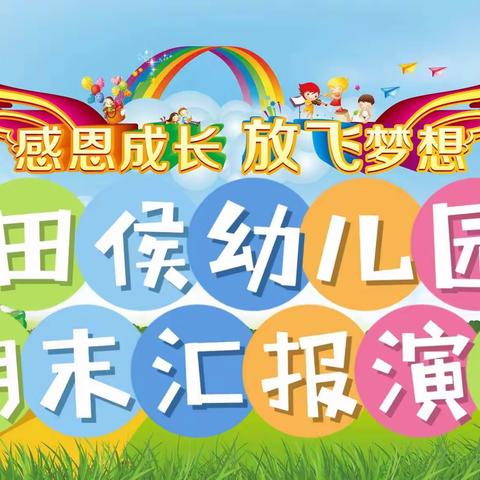 感恩成长、放飞梦想——田侯幼儿园期末汇报演出