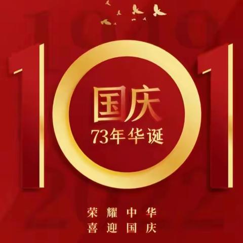 僧楼中心校2022年国庆假期告全体师生、家长的一封信