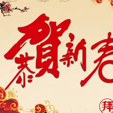 【新春快乐 幸福安康】僧楼中心校给您拜年了！