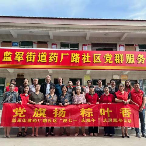 “党旗扬  粽叶香”监军街道药厂路社区开展志愿服务活动
