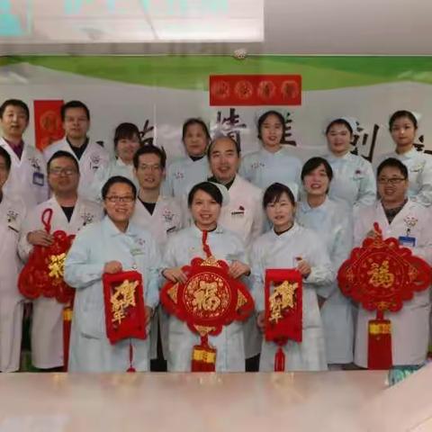 普外一科恭贺大家新春快乐，万事如意！