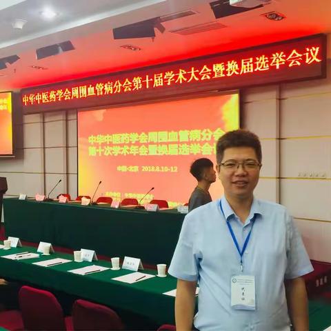我科雷霆副主任医师成功当选中华中医药学会周围血管病分会委员