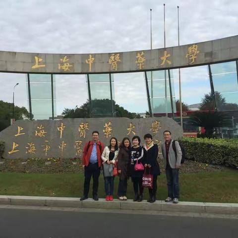 上海中医药大学教学法研修学习