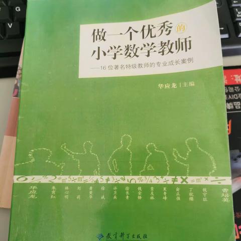 读《做一个优秀的小学数学教师》有感