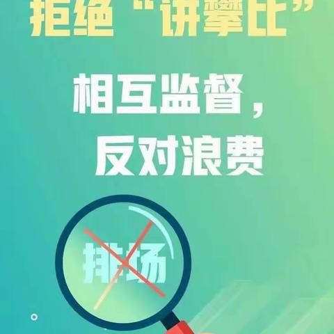 实验小学厉行节俭、制止餐饮浪费、杜绝攀比倡议书